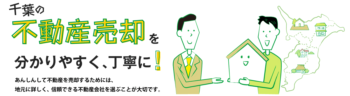 千葉の不動産売却を分かりやすく、丁寧に!あんしんして不動産を売却するためには、地元に詳しく、信頼できる不動産会社を選ぶことが大切です