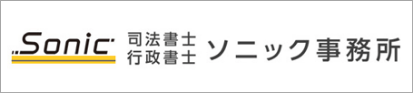 司法書士・行政書士ソニック事務所あすみが丘