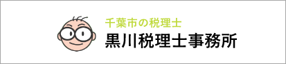 黒川税理士事務所